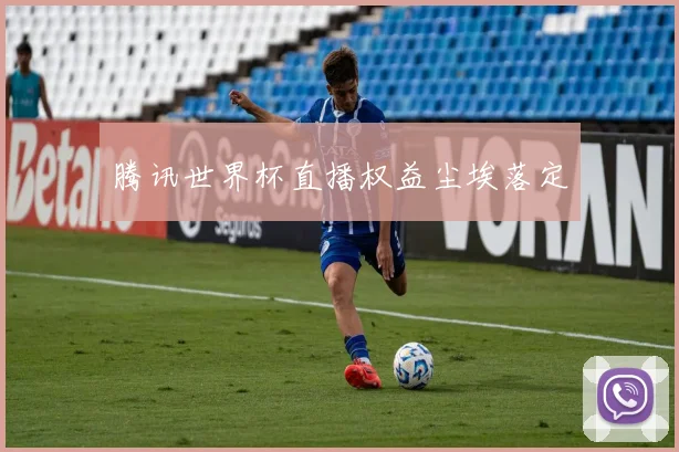 腾讯世界杯直播权益尘埃落定