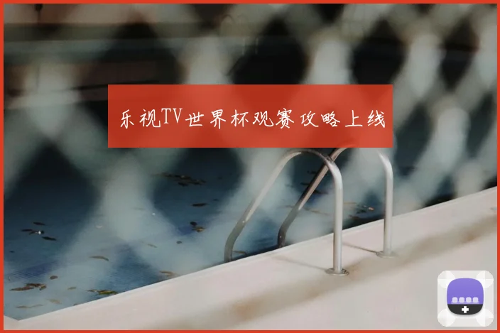 乐视TV世界杯观赛攻略上线