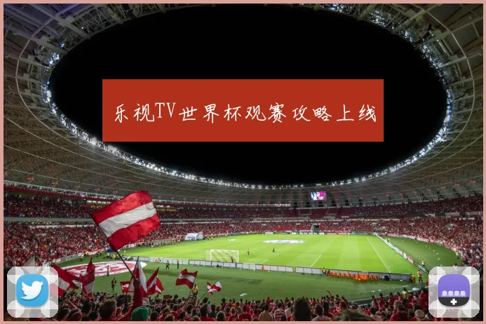 乐视TV世界杯观赛攻略上线