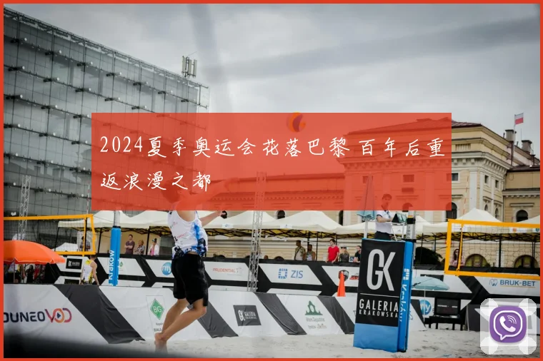 2024夏季奥运会花落巴黎 百年后重返浪漫之都