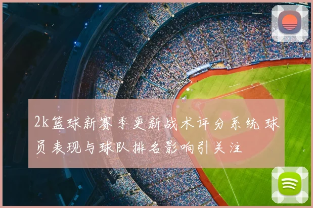 2k篮球新赛季更新战术评分系统 球员表现与球队排名影响引关注