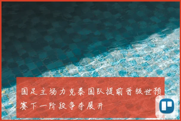 国足主场力克泰国队提前晋级世预赛下一阶段争夺展开