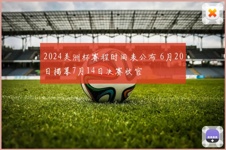 2024美洲杯赛程时间表公布 6月20日揭幕7月14日决赛收官