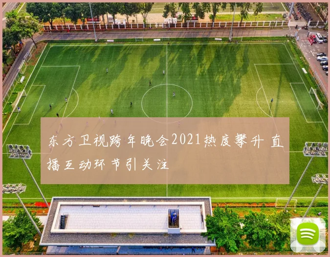 东方卫视跨年晚会2021热度攀升 直播互动环节引关注
