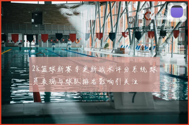 2k篮球新赛季更新战术评分系统 球员表现与球队排名影响引关注