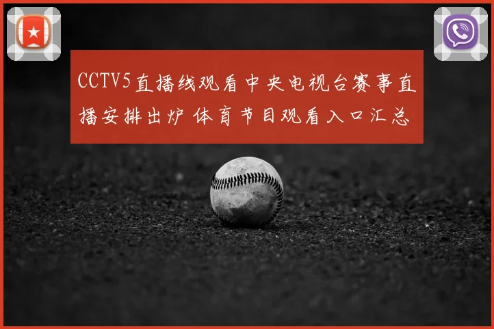 CCTV5直播线观看中央电视台赛事直播安排出炉 体育节目观看入口汇总