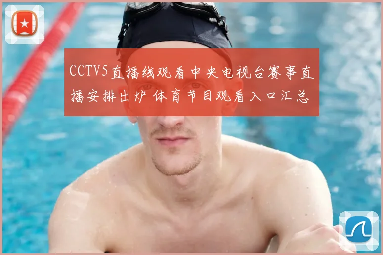 CCTV5直播线观看中央电视台赛事直播安排出炉 体育节目观看入口汇总