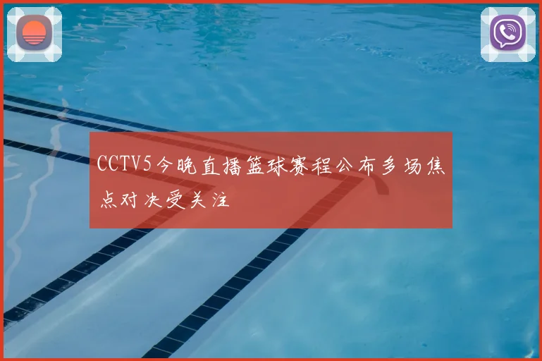 CCTV5今晚直播篮球赛程公布多场焦点对决受关注