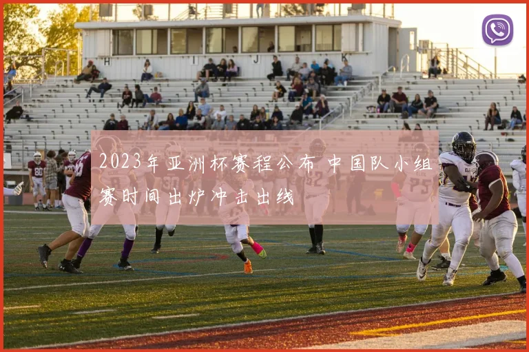 2023年亚洲杯赛程公布 中国队小组赛时间出炉冲击出线