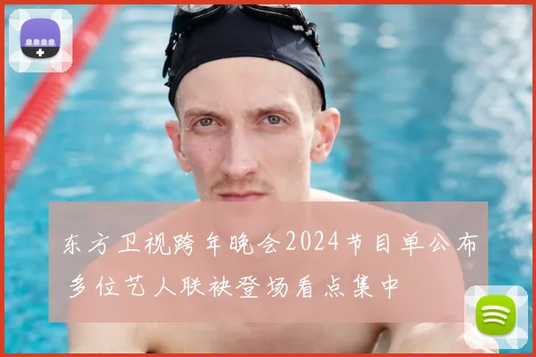 东方卫视跨年晚会2024节目单公布 多位艺人联袂登场看点集中