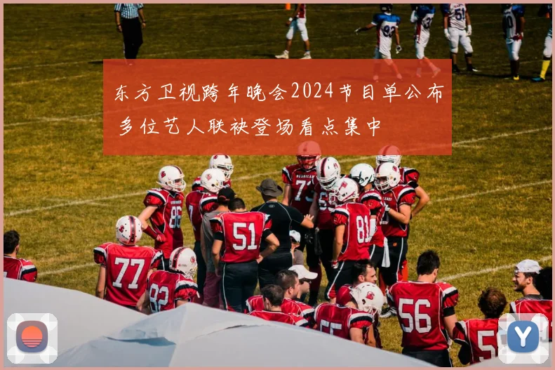 东方卫视跨年晚会2024节目单公布 多位艺人联袂登场看点集中